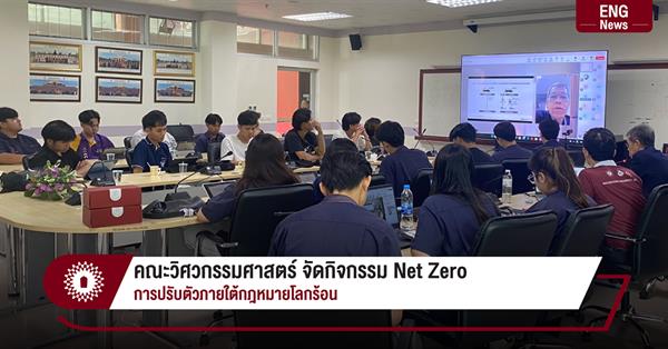 คณะวิศวกรรมศาสตร์ จัดกิจกรรม Net Zero
การปรับตัวภายใต้กฎหมายโลกร้อน